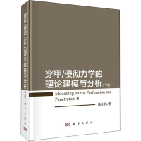 醉染图书穿甲/侵彻力学的理论建模与分析(下册)9787030621917