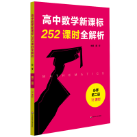 醉染图书高中数学252课时全解析必修第二册·72课时9787567593671