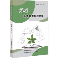醉染图书解密高中数学解题思维9787533483883