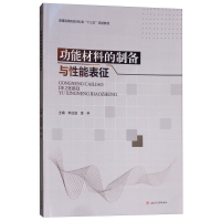 醉染图书功能材料的制备与能表征9787564364274