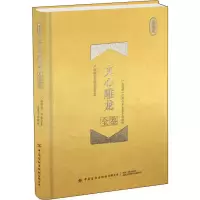 醉染图书文心雕龙全鉴 珍藏版9787518066650
