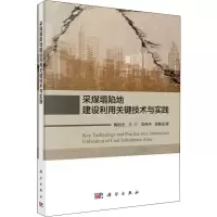 醉染图书采煤塌陷地建设利用关键技术与实践9787030571748
