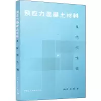 醉染图书预应力混凝土材料及结构能9787112241545