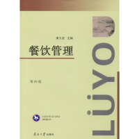 醉染图书餐饮管理 第4版9787310058716