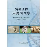 醉染图书实验动物应用研究学9787517828013