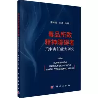 醉染图书所致精神障碍者刑事责任能力研究9787030695567