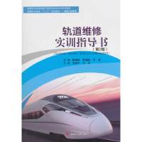 醉染图书轨道维修实训指导书(第2版)9787564363468