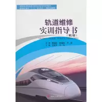 醉染图书轨道维修实训指导书(第2版)9787564363468