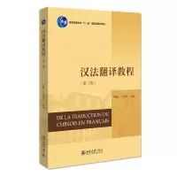 醉染图书汉法翻译教程(第二版)9787301325971