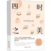醉染图书四时之美 丰子恺节令书9787549265732