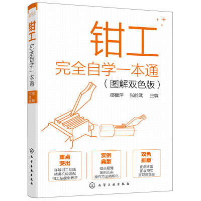 醉染图书钳工完全自学一本通(图解双色版)9787120240