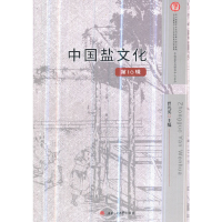 醉染图书中国盐文化(0辑)9787564362782
