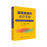 醉染图书简明皮肤科诊疗手册9787030622457