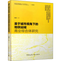 醉染图书基于城市视角下的地铁站域商业综合体研究9787111