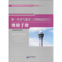 醉染图书新一代天气雷达(CINRAD/CC)维修手册9787502970383