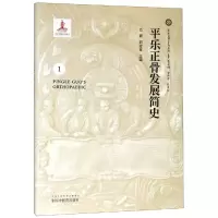 醉染图书平乐正骨发展简史9787513249553