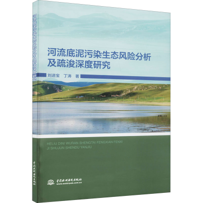 醉染图书河流底泥污染生态风险分析及疏浚深度研究9787517097679