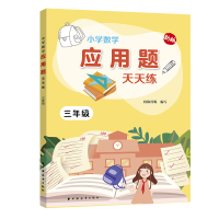 醉染图书小学数学应用题天天练.三年级9787547615263