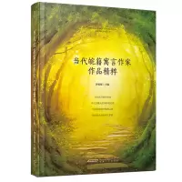 醉染图书当代皖籍寓言作家作品精粹9787539661643