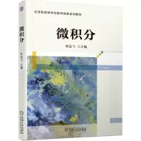 醉染图书微积分9787111675426