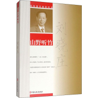 醉染图书山野听竹9787520511940