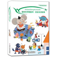 醉染图书趣味科学图画书:安全生活故事9787514852288