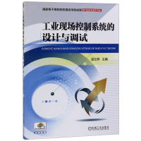 醉染图书工业现场控制系统的设计与调试/庞文燕9787111513209