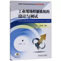 醉染图书工业现场控制系统的设计与调试/庞文燕9787111513209