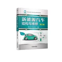 醉染图书新能源汽车结构与维修(第2版)/蔡兴旺9787111610717