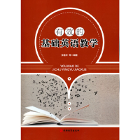 醉染图书有效的基础英语教学9787563742813