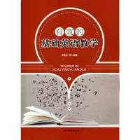 醉染图书有效的基础英语教学9787563742813