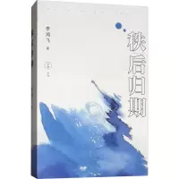 醉染图书秩后归期9787555511779