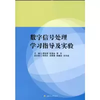 醉染图书数字信号处理学习指导及实验9787564380151