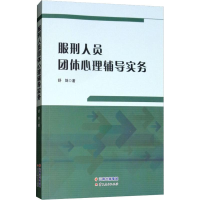 醉染图书服刑人员团体心理辅导实务9787222172432