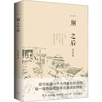 醉染图书一别之后9787542667441