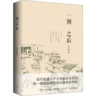 醉染图书一别之后9787542667441