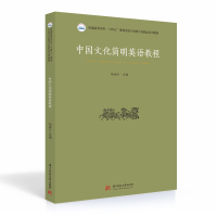 醉染图书中国文化简明英语教程9787568075435