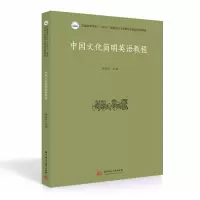 醉染图书中国文化简明英语教程9787568075435