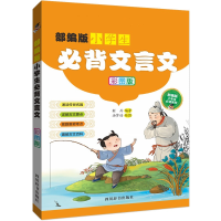 醉染图书小学生必背文言文(彩图版)97875579053