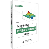 醉染图书全国大学生数学建模竞赛试题研究(第3册)9787118119169