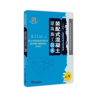 醉染图书装配式混凝土建筑施工技术9787561869727