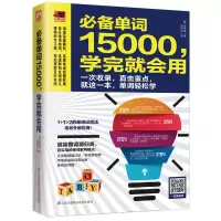 醉染图书单词15000,学完就会用9787553781181