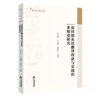 醉染图书新时期英语翻译理论与实践的多维度研究9787506880442
