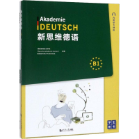 醉染图书新思维德语B1(2册)9787560886947