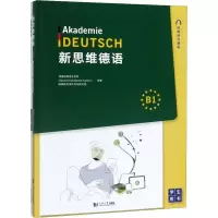 醉染图书新思维德语B1(2册)9787560886947