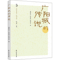 醉染图书广阳城的传说9787507761795