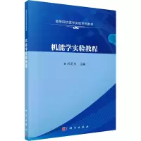 醉染图书机能学实验教程9787030688071