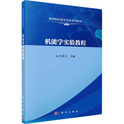 醉染图书机能学实验教程9787030688071