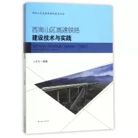 醉染图书西南山区高速铁路建设技术与实践/王明慧9787564358358