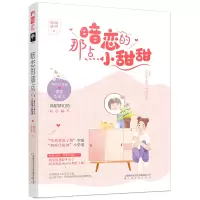 醉染图书暗恋的那点小甜甜9787553516042